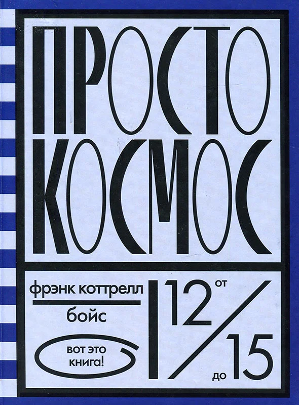 Обложка Просто космос