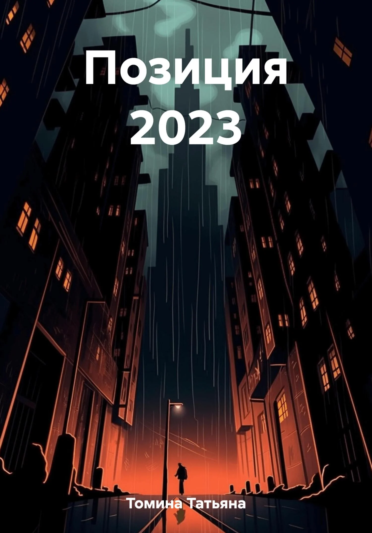 Обложка Позиция 2023