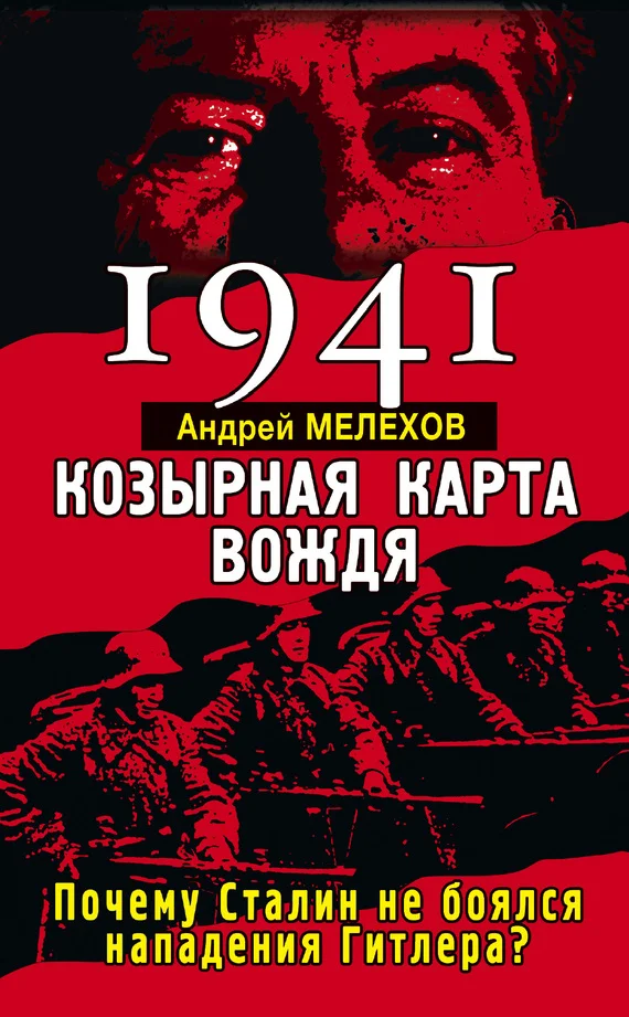 Обложка 1941. Козырная карта вождя