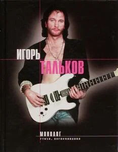 Обложка Монолог: Стихи, воспоминания, дневники