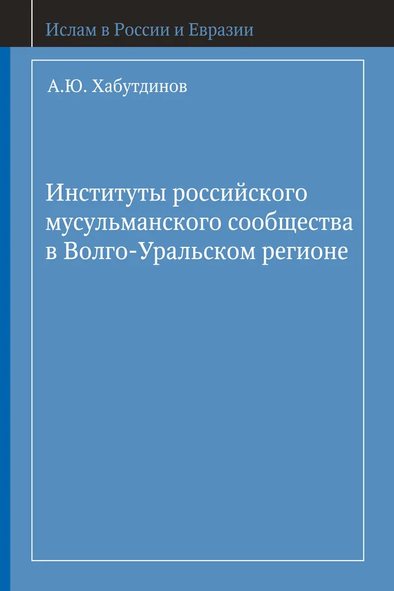 Обложка Институты российского мусульманского сообщества в Волго-Уральском регионе