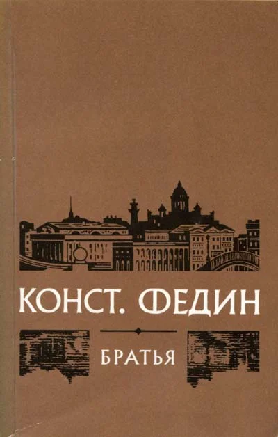 Обложка Братья
