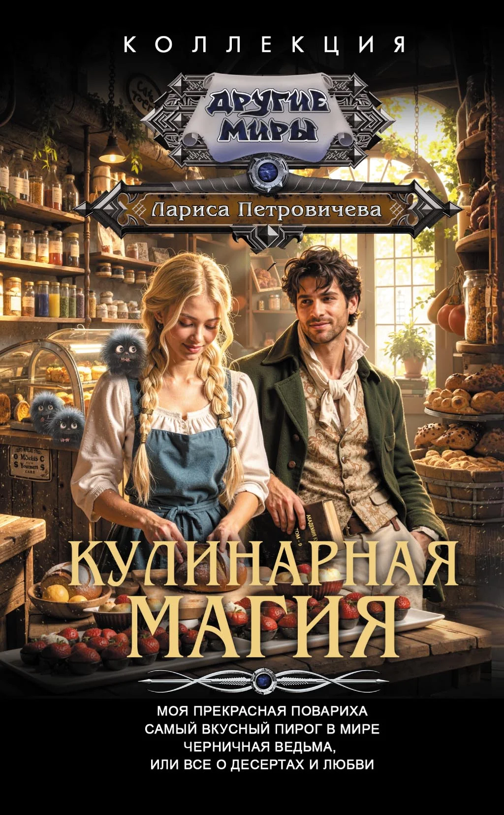 Обложка Кулинарная магия: Моя прекрасная повариха. Самый вкусный пирог в мире. Черничная ведьма, или Все о десертах и любви