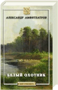 Обложка Белый охотник