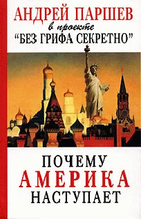 Обложка Почему Америка наступает