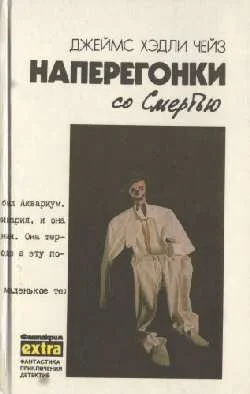 Обложка Наперегонки со Смертью