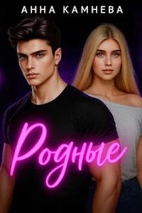 Обложка Родные