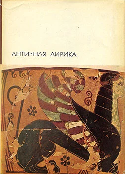 Обложка Античная лирика