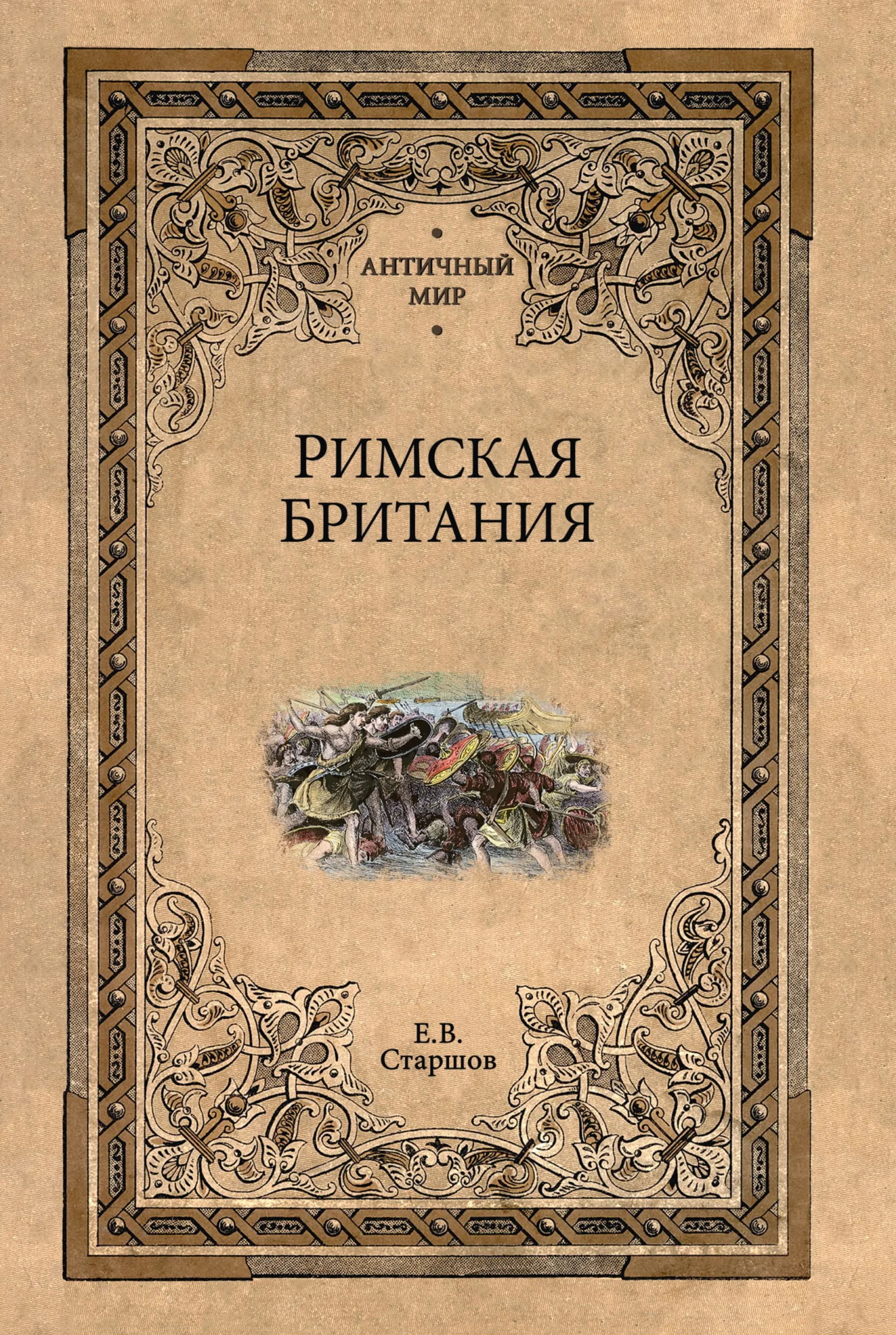 Обложка Римская Британия
