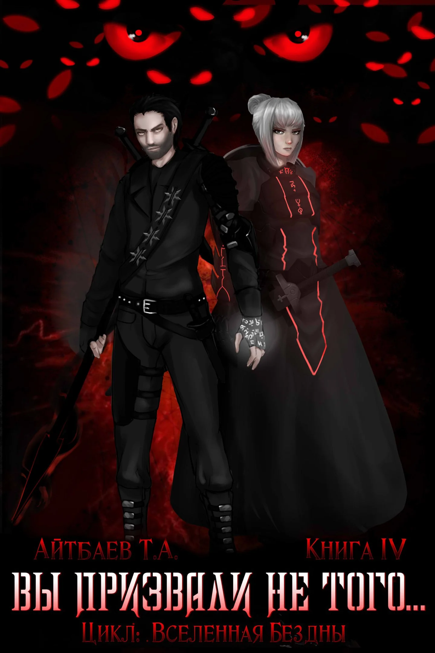 Обложка Вы призвали не того... Книга 4. Оскал Тьмы