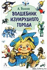 Обложка Волшебник Изумрудного города