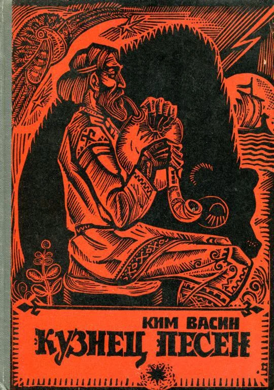 Обложка Кузнец Песен