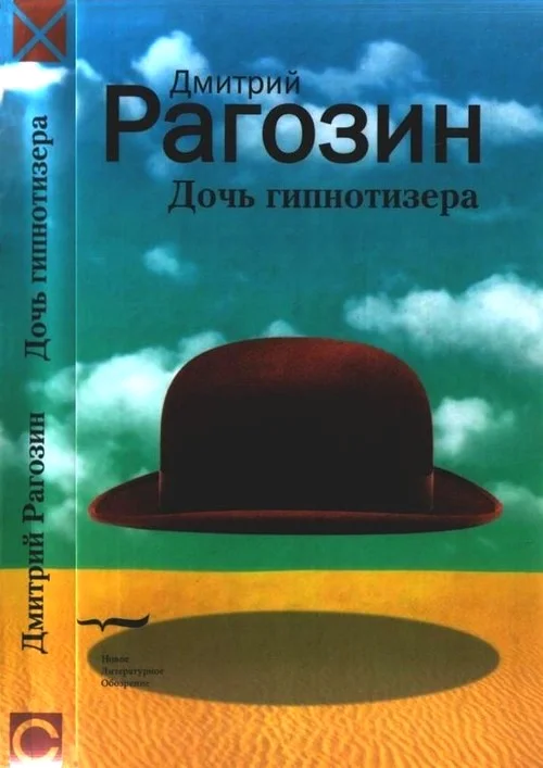 Обложка Дочь гипнотизера. Поле боя. Тройной прыжок