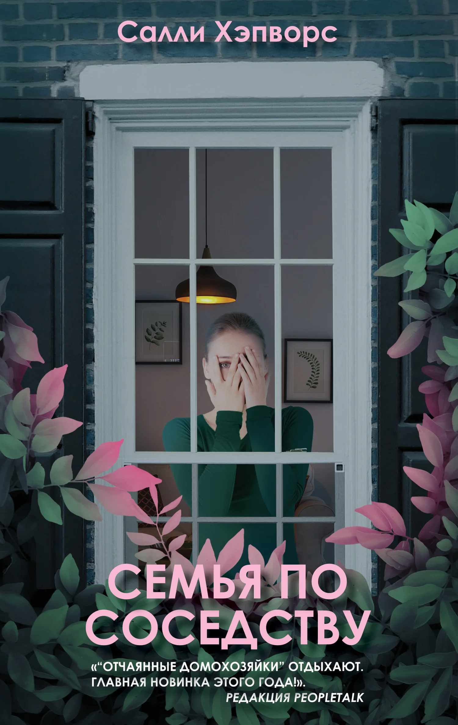 Обложка Семья по соседству