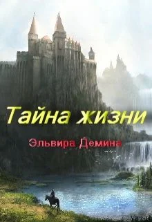 Обложка Тайна жизни (СИ)