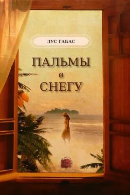 Обложка Пальмы в снегу