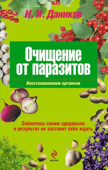 Обложка Очищение от паразитов