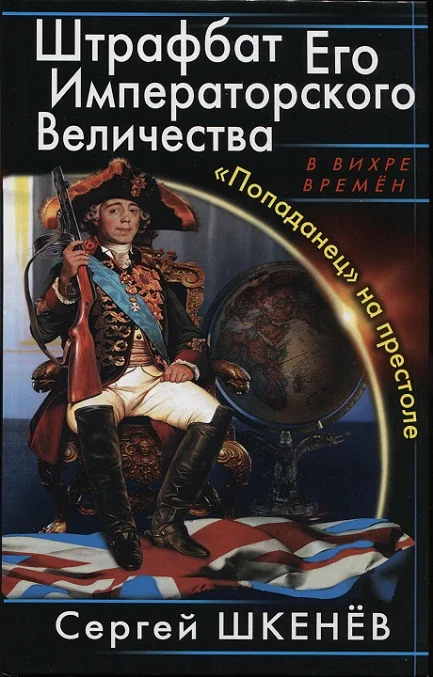 Обложка Штрафбат Его Императорского Величества