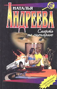Обложка Смерть по сценарию