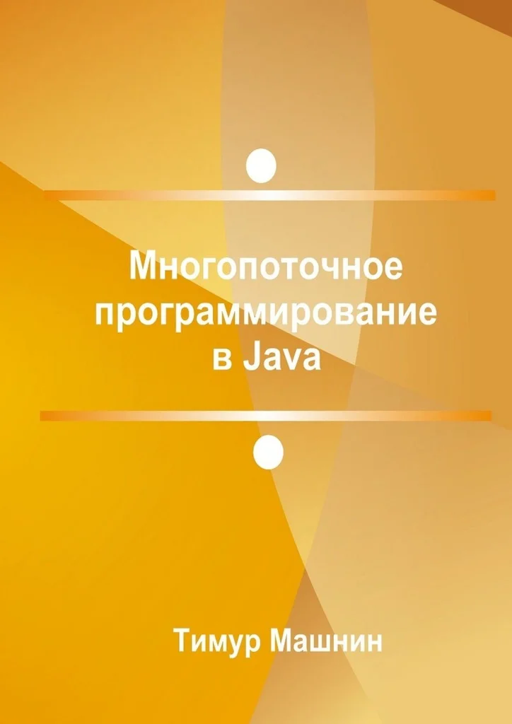 Обложка Многопоточное программирование в Java