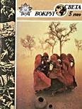 Обложка Журнал «Вокруг Света» №05 за 1989 год