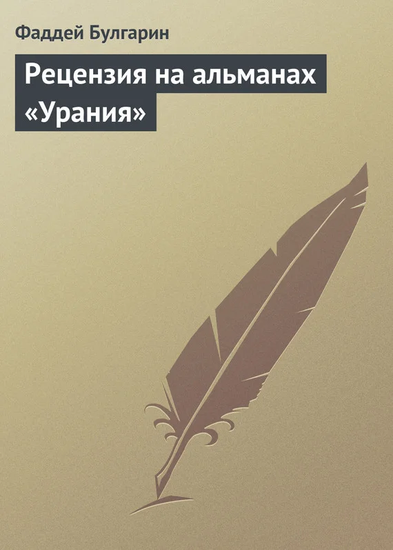 Обложка Рецензия на альманах «Урания»