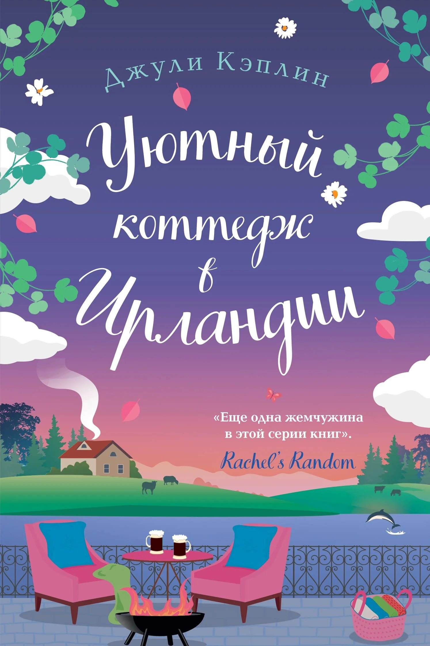 Обложка Уютный коттедж в Ирландии