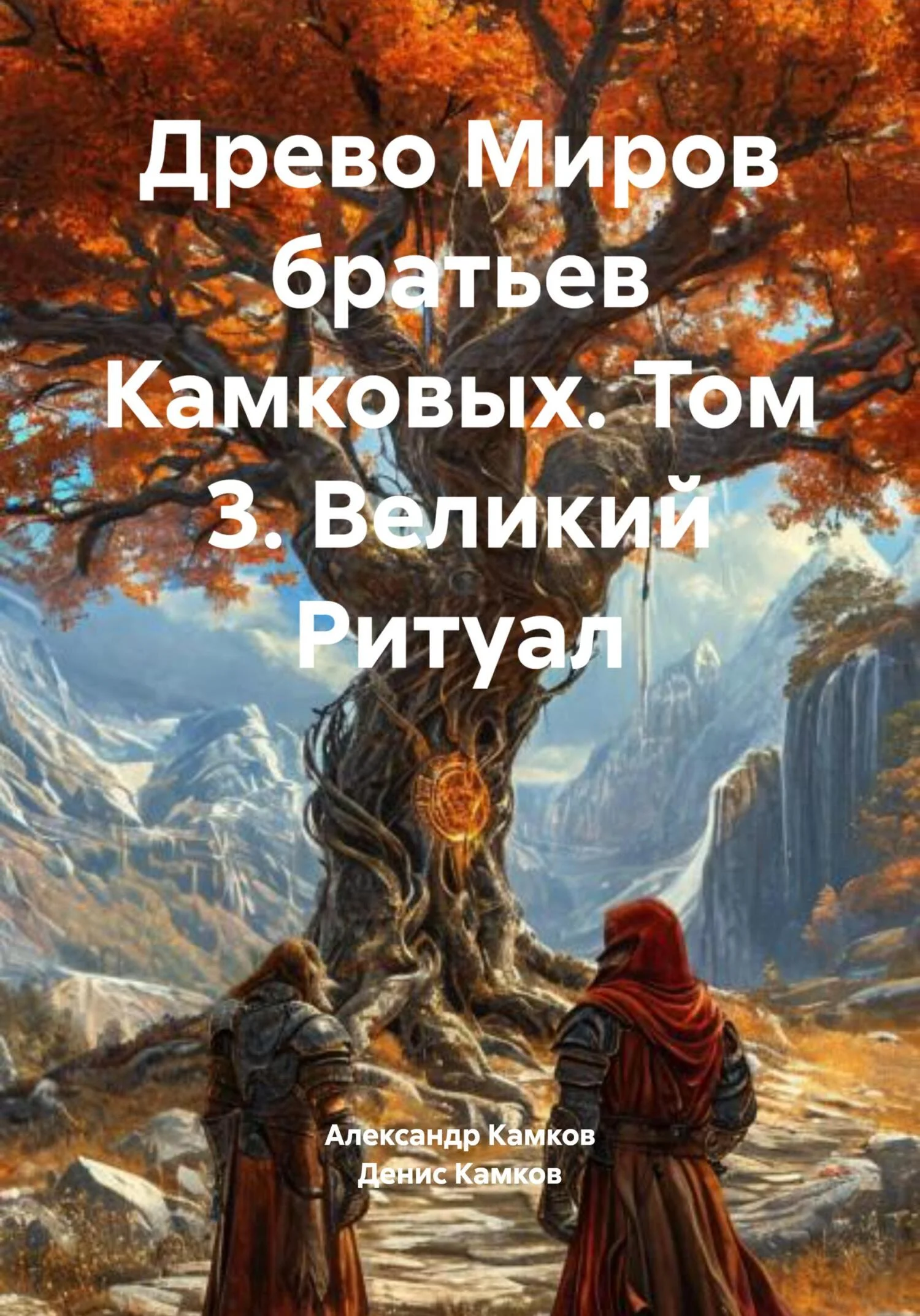 Обложка Древо Миров братьев Камковых. Том 3. Великий Ритуал