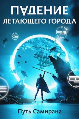 Обложка Путь Самирана