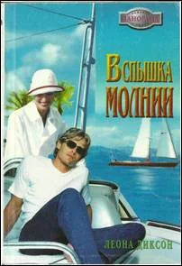 Обложка Вспышка молнии