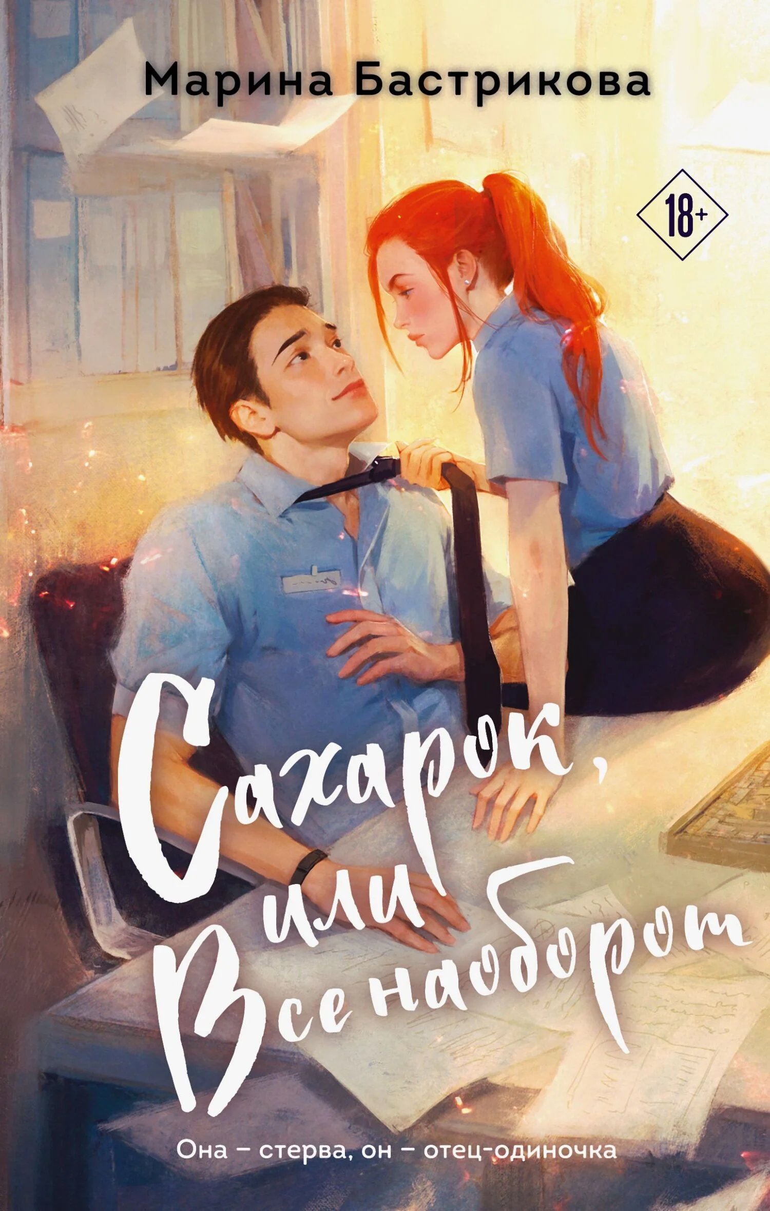 Обложка Сахарок, или Все наоборот