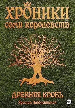 Обложка Древняя кровь