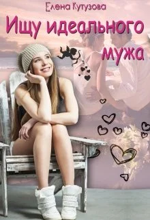 Обложка Ищу идеального мужа