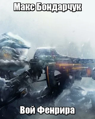 Обложка Вой Фенрира