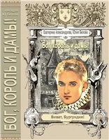 Обложка «Бог, король и дамы!»