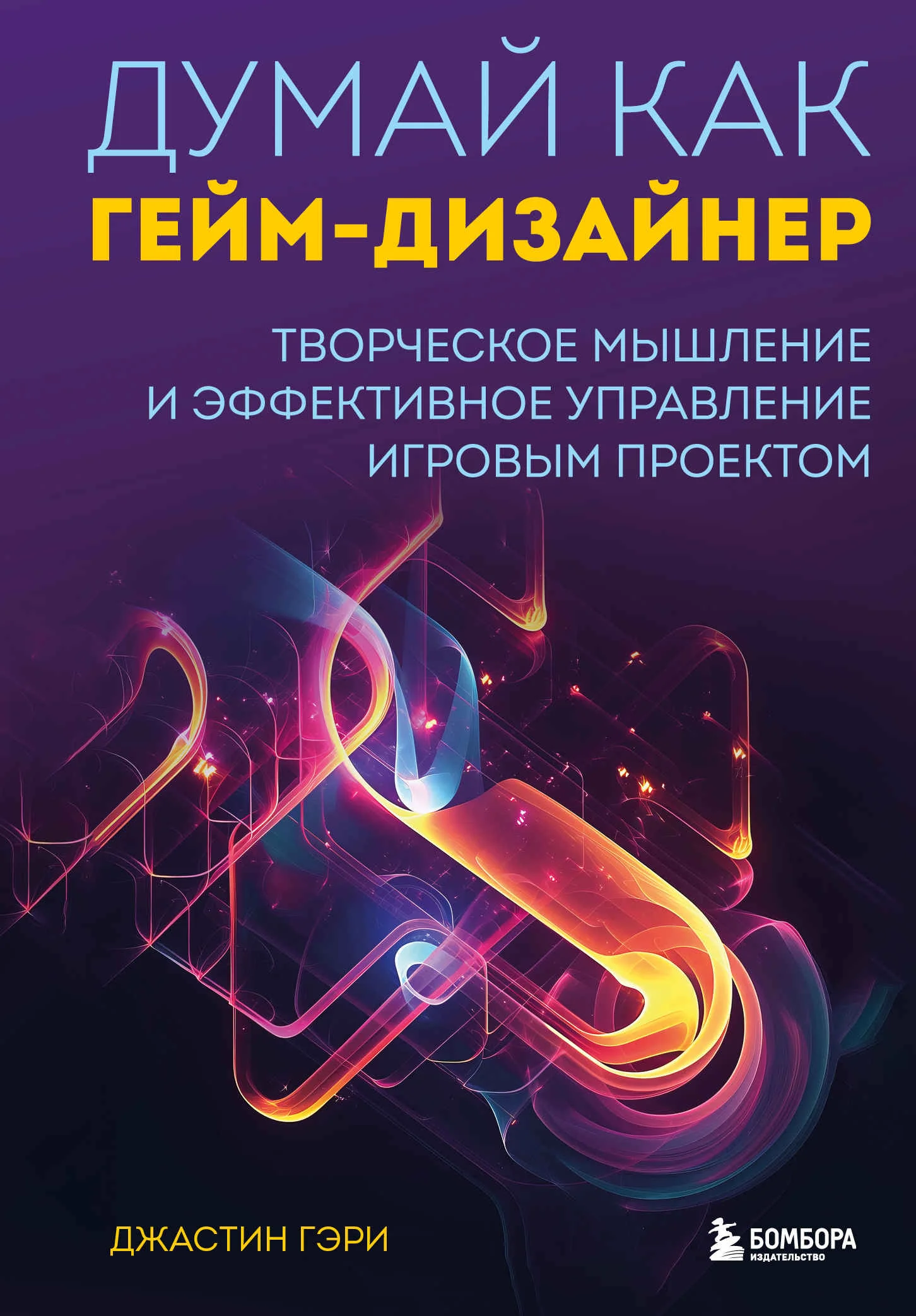 Обложка Думай как гейм-дизайнер. Творческое мышление и эффективное управление игровым проектом