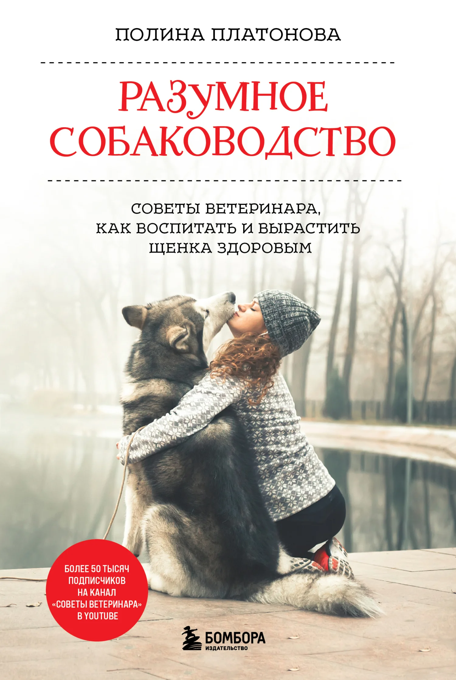 Обложка Разумное собаководство. Советы ветеринара, как воспитать и вырастить щенка здоровым