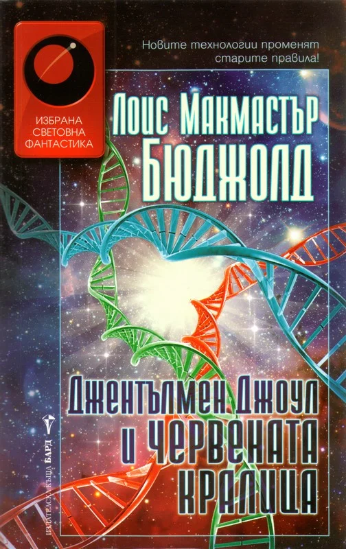Обложка Джентълмен Джоул и Червената кралица