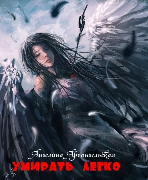 Обложка Умирать легко (СИ)