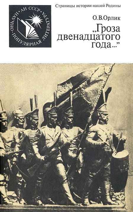 Обложка «Гроза двенадцатого года...»