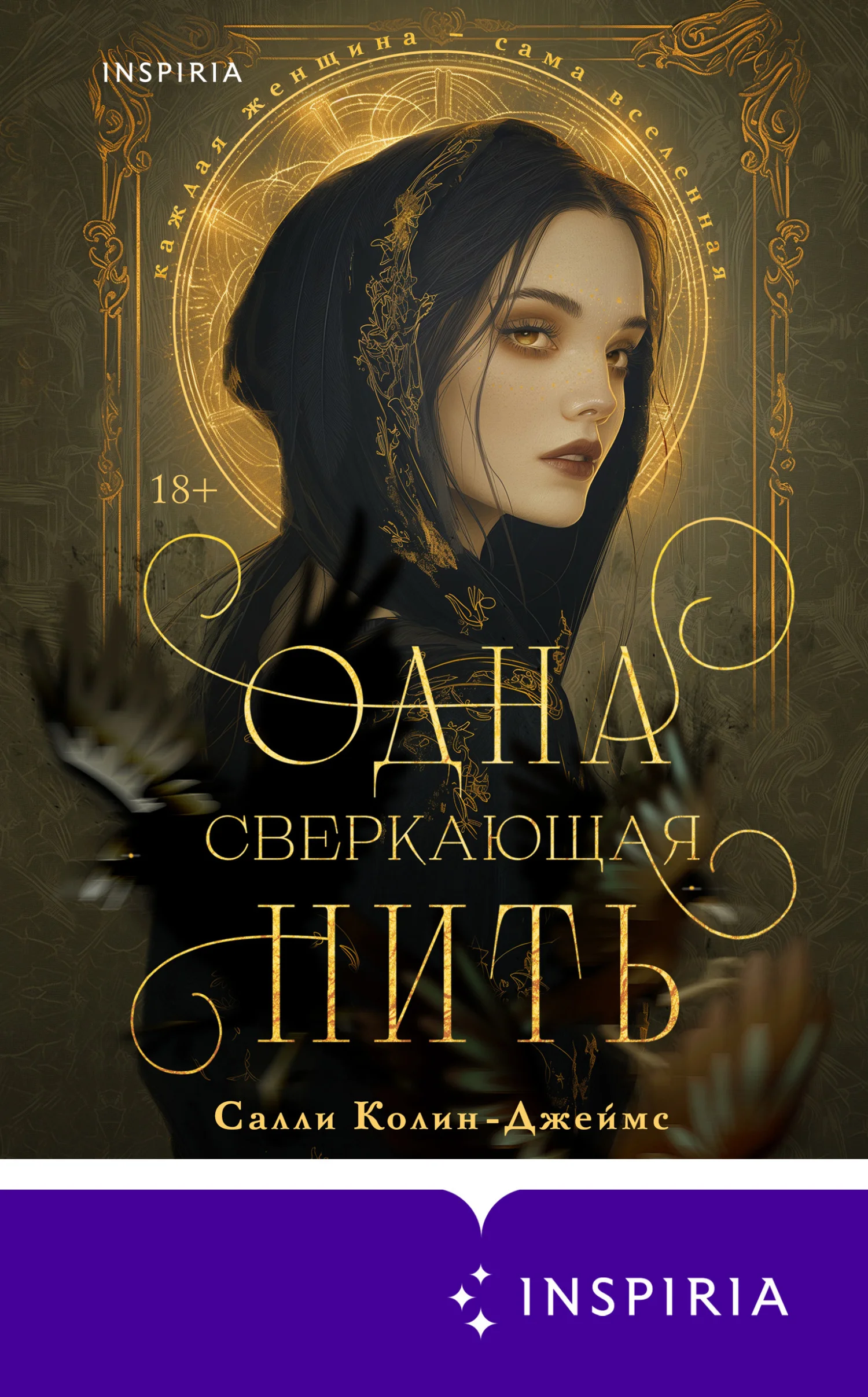 Обложка Одна сверкающая нить