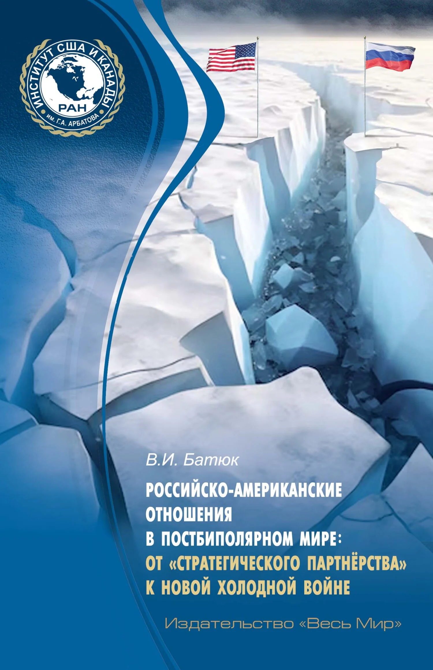 Обложка Российско-американские отношения в постбиполярном мире: от «стратегического партнёрства» к новой холодной войне