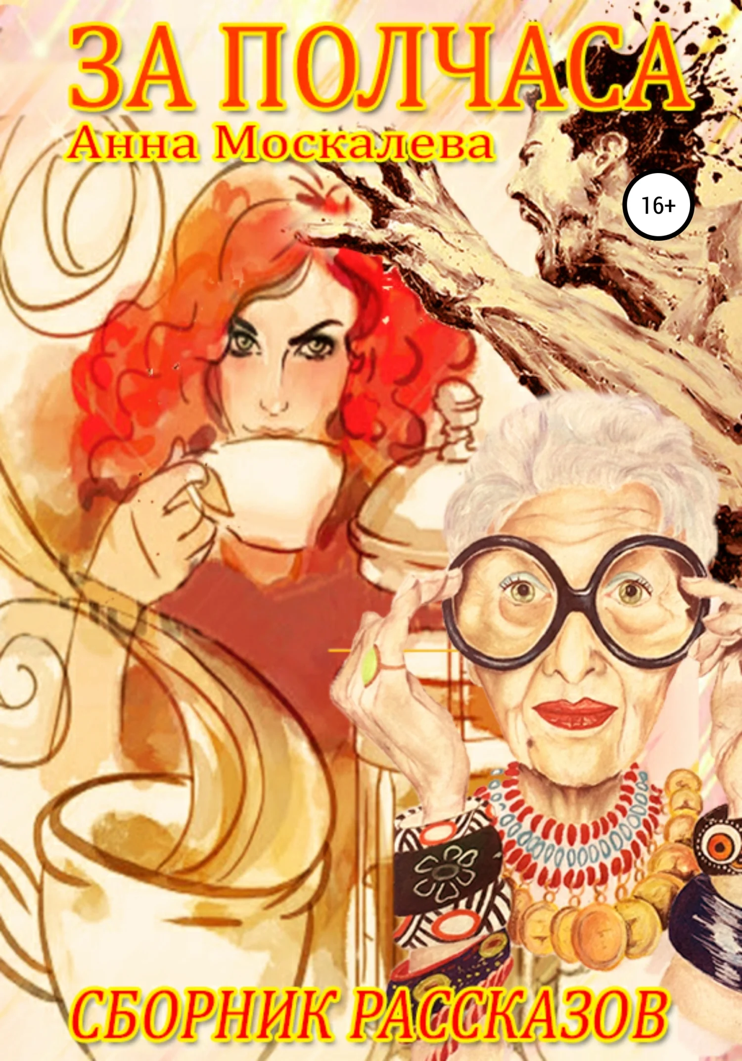 Обложка За полчаса