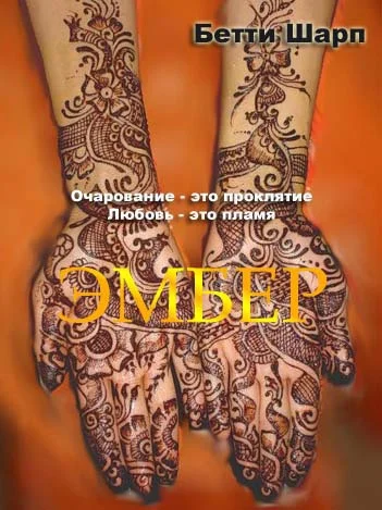 Обложка Эмбер