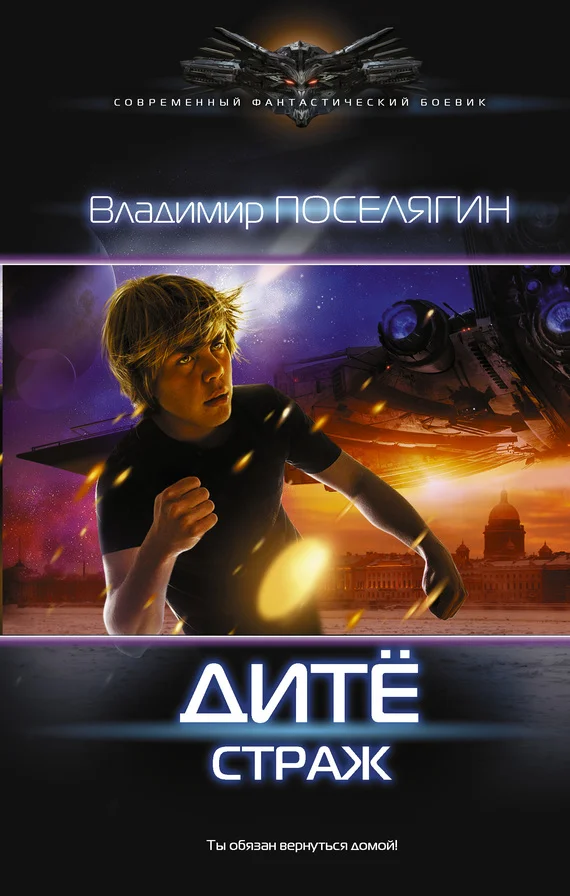 Обложка Дитё. Страж