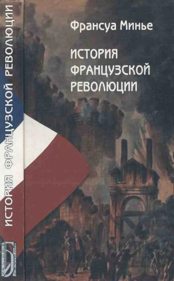 Обложка История Французской революции с 1789 по 1814 гг.