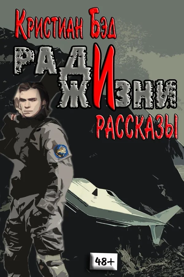 Обложка Ради жизни