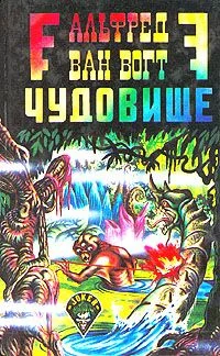 Обложка Чудовище