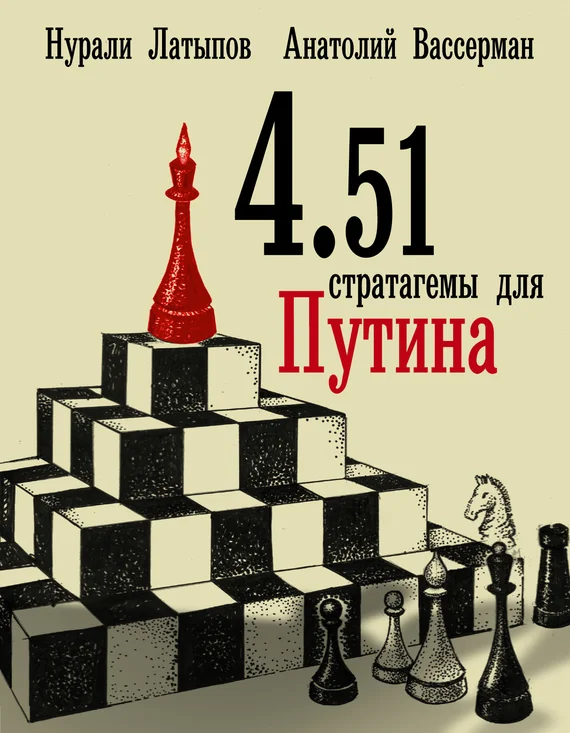 Обложка 4.51 стратагемы для Путина