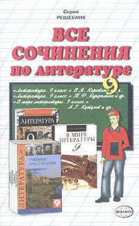 Обложка Все сочинения по литературе за 9 класс